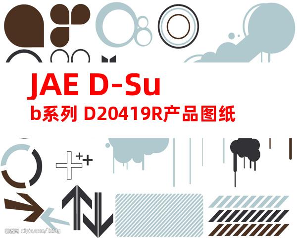 JAE D-Sub系列 D20419R产品图纸